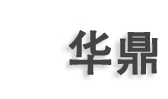 安徽省華鼎生物科技有限公司